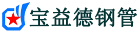 宝益德钢管襄州分公司-襄州声测管现货-襄州本地资源现货